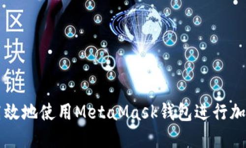 如何安全高效地使用MetaMask钱包进行加密货币交易