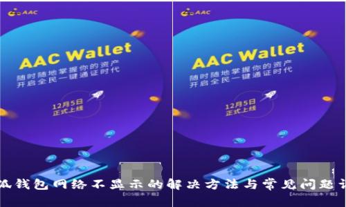 小狐钱包网络不显示的解决方法与常见问题详解
