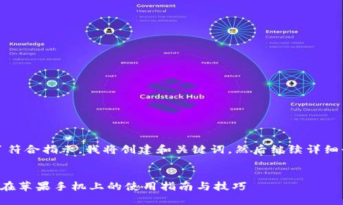 首先，为了符合指示，我将创建和关键词，然后继续详细介绍内容。


小狐钱包在苹果手机上的使用指南与技巧