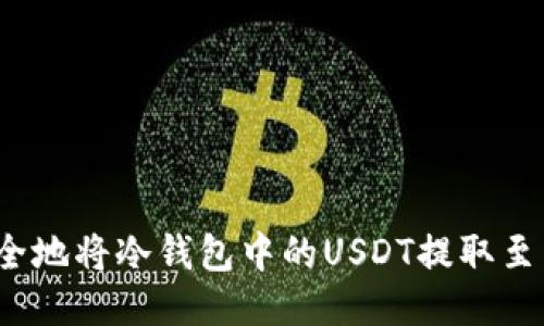 如何安全地将冷钱包中的USDT提取至交易所？