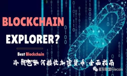 冷钱包如何接收加密货币：全面指南