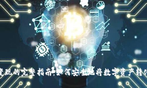 冷钱包变现的完整指南：如何安全地将数字资产转化为现金