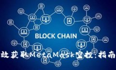 如何有效获取MetaMask空投：指南与策略