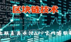 如何有效联系易币付APP官网客服解决问题