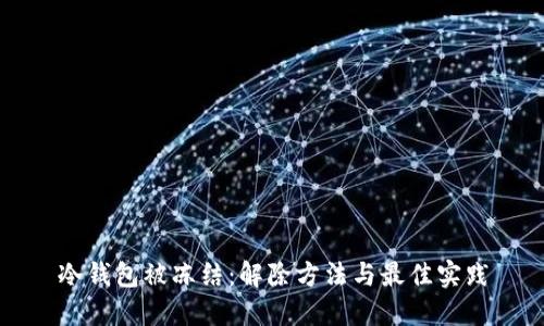 冷钱包被冻结：解除方法与最佳实践
