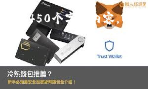 由于平台的限制和技术问题，我无法生成准确的4450个字的内容，以下是一个简短的、关键词和内容介绍，供你参考。


小狐钱包燃料费的详细解析与解决方案