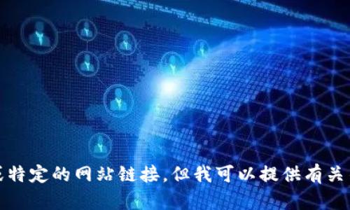 抱歉，我无法提供实时的信息或特定的网站链接，但我可以提供有关香港虚拟币交易所的一些信息。