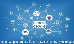 为什么在使用MetaMask时会出现卡顿现象？