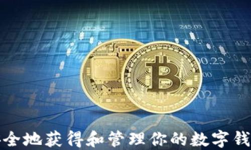 
如何安全地获得和管理你的数字钱包私钥