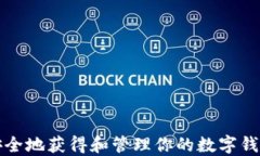 如何安全地获得和管理你的数字钱包私钥