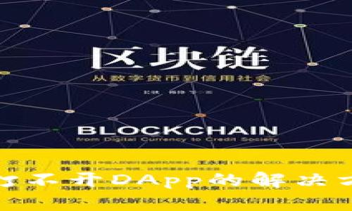 小狐钱包打不开DApp的解决方案与建议