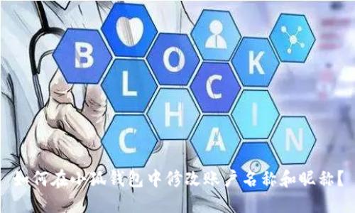如何在小狐钱包中修改账户名称和昵称？