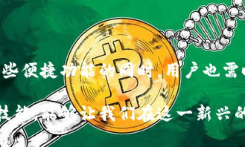 和关键词

  手机版小狐狸钱包使用教程/  

 guanjianci 小狐狸钱包, 使用教程, 手机钱包/ guanjianci 

一、什么是小狐狸钱包？

小狐狸钱包（XiaoHuLi Wallet）是一款基于区块链技术的数字资产钱包，主要用于存储和管理加密货币及其他数字资产。它提供安全、便捷的数字资产管理功能，让用户可以轻松地进行加密货币的交易、转账和收款。小狐狸钱包因其用户友好的界面和强大的功能受到了广大用户的喜爱。用户可以在手机上下载并使用小狐狸钱包，以支持各种主流加密货币。

小狐狸钱包的手机版本特别了用户的使用体验，使得用户能够随时随地管理他们的数字资产。无论是进行交易，还是查看资产余额，用户都可以方便地通过手机完成。这一特点使得小狐狸钱包不仅适合新手用户，也能够满足专业人士的需求。

二、小狐狸钱包的主要功能

小狐狸钱包提供了一系列功能，帮助用户更好地管理他们的加密资产。以下是小狐狸钱包的一些主要功能：

ul
    li资产存储：用户可以安全地存储多种类的数字货币。/li
    li一键转账：通过简单的操作，用户即可完成数字资产的转账。/li
    li实时交易：用户可以查看实时的市场行情，进行交易决策。/li
    li安全性：小狐狸钱包采用多重安全技术，确保用户的资产安全。/li
    li用户互动：钱包内会有社区功能，用户可以分享经验和获取帮助。/li
/ul

三、手机版小狐狸钱包下载及安装步骤

下载和安装手机版小狐狸钱包是十分简单的，用户只需按照以下步骤操作即可：

ol
    li访问应用商店（如Apple App Store或Google Play Store）。/li
    li在搜索框中输入“小狐狸钱包”进行搜索。/li
    li找到小狐狸钱包应用，点击“下载”或“安装”。/li
    li下载完成后，打开应用程序，按照提示进行注册或登录。/li
/ol

四、小狐狸钱包注册与登录

用户在成功下载小狐狸钱包后，需要进行注册或者登录到现有账户。具体步骤如下：

h41. 注册新账户/h4

用户可以通过输入电子邮箱和设置密码来注册新账户。注册后，用户会收到一封确认邮件，点击邮件中的链接完成验证。


h42. 登录已有账户/h4

如果用户已有小狐狸钱包账户，只需输入注册时的邮箱和密码，点击登录即可。


五、小狐狸钱包资产管理

在小狐狸钱包中，用户可以轻松管理他们的数字资产。具体方法如下：

h41. 添加资产/h4

用户可以在钱包内添加多种加密货币，只需选择相应的币种并点击添加即可。


h42. 查看资产/h4

在钱包首页，用户可以查看所有资产的总余额以及各个币种的具体金额。


h43. 发送和接收资产/h4

发送资产时，用户需输入接收方的钱包地址和转账金额，确认操作后，转账完成。接收资产则只需将收款地址分享给他人即可。


六、小狐狸钱包的安全性

安全性是数字钱包最重要的特点之一，小狐狸钱包在这方面有着充足的保障措施：

ul
    li私钥管理：用户的私钥存储在本地设备上，强烈建议用户备份。/li
    li双重验证：用户可以开启双重认证，提升账户的安全性。/li
    li安全提示：应用内会定期推送安全使用提示，帮助用户提高警惕。/li
/ul

七、常见问题及解决方案

h41. 如何找回遗失的密码？/h4

如果用户遗失了小狐狸钱包的密码，可以通过注册时设置的邮箱进行密码重置。具体步骤包括点击“忘记密码”，输入邮箱后，系统会发送重置链接至用户邮箱，按照链接中的指引修改密码。如果无法通过邮箱找回密码，则需要使用备份的私钥进行恢复。


h42. 小狐狸钱包支持哪些加密货币？/h4

小狐狸钱包支持多种主流加密货币，包括比特币（BTC）、以太坊（ETH）、莱特币（LTC）、瑞波币（XRP）等。用户可以在应用内查看具体支持的币种列表，并根据需要添加。


h43. 如何确保我的资产安全？/h4

为了确保资产安全，用户应定期备份和更新钱包，设置强密码并开启双重验证。同时，避免在公共网络下进行大额交易，定期检测账户活动，并注意任何可疑试图登录的尝试。


h44. 如何联系小狐狸钱包的客服？/h4

用户在使用过程中若遇到技术问题或其他疑问，可以通过小狐狸钱包官方网站找到客服联系方式，通常包括在线客服、电话和邮箱。这些客服渠道通常会提供及时的帮助和建议。

h45. 怎么样进行资金的提现？/h4

用户在小狐狸钱包中需要提现资金时，可以选择不同的提现方式，具体包括：将资产转移到其他支持的交易平台进行交易提现，或者通过其他途径提现。用户需要注意的是，不同的提现方式可能会涉及手续费和时间等问题。


八、总结

小狐狸钱包作为一种便捷、安全的数字资产管理工具，受到了越来越多用户的认可。通过简单的注册与使用，用户可以有效管理自己的各类加密资产。然而，在享受这些便捷功能的同时，用户也需时刻关注安全问题，进行相应的保护措施。希望以上教程和解决方案能对用户在使用小狐狸钱包的过程中有所帮助。

随着区块链技术的不断发展，数字货币的应用也在不断增加，小狐狸钱包作为热门的数字钱包之一，值得每一位用户深入了解与掌握。通过学习相关知识，提升自身技能，能够让我们在这一新兴的领域中立于不败之地。