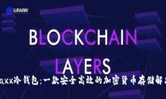 探索Jaxx冷钱包：一款安全高效的加密货币存储解