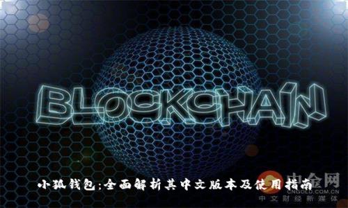 小狐钱包：全面解析其中文版本及使用指南