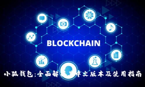 小狐钱包：全面解析其中文版本及使用指南