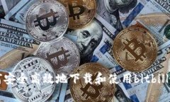 如何安全高效地下载和使用bitbill钱包