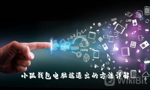小狐钱包电脑端退出的方法详解
