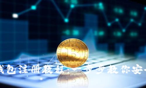 详细的比特币钱包注册教程：一步步教你安全创建个人钱包