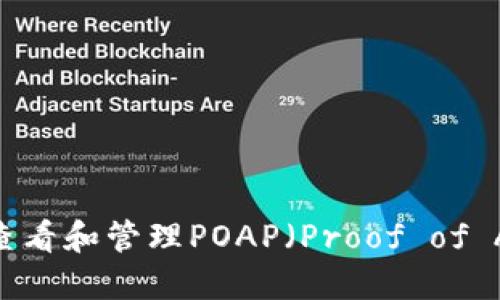 : 如何在MetaMask中查看和管理POAP（Proof of Attendance Protocol）