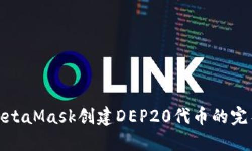 使用MetaMask创建DEP20代币的完整指南
