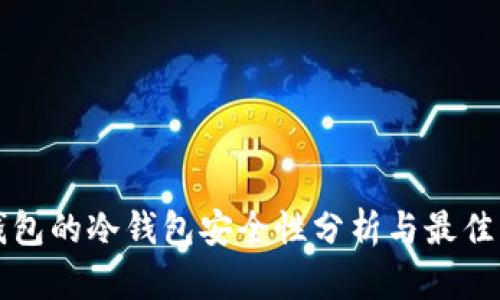 TP钱包的冷钱包安全性分析与最佳实践