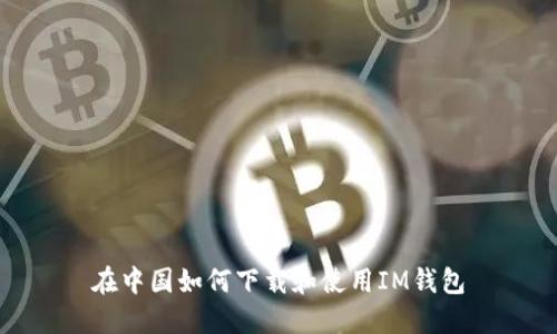 在中国如何下载和使用IM钱包