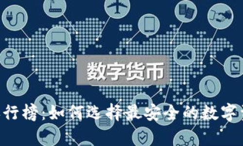 冷钱包APP排行榜：如何选择最安全的数字资产存储工具