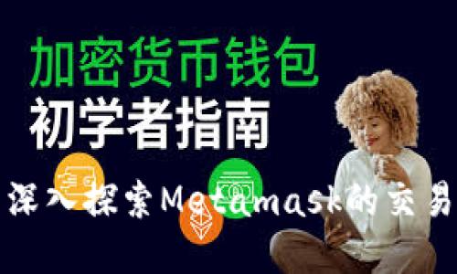 优秀深入探索Metamask的交易原理