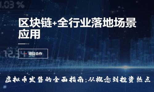 虚拟币发售的全面指南：从概念到投资热点