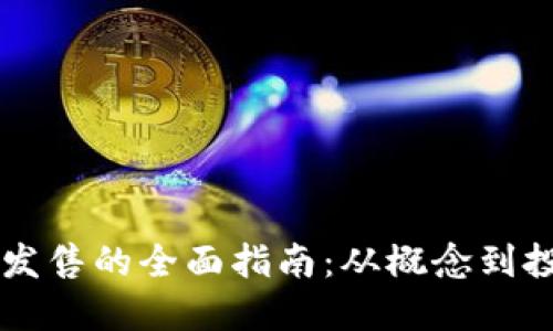 虚拟币发售的全面指南：从概念到投资热点