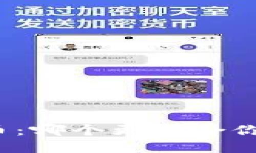挖矿冷钱包与火币：哪个更适合你的数字资产管理？