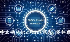 如何在手机上使用中文的MetaMask钱包：详细指南与