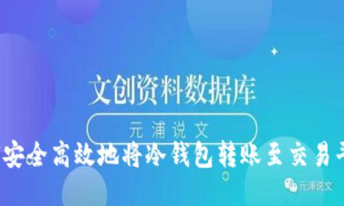 如何安全高效地将冷钱包转账至交易平台？