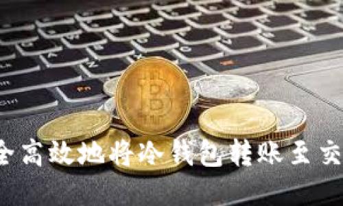 如何安全高效地将冷钱包转账至交易平台？