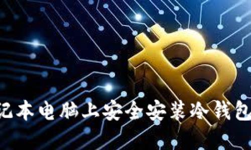 如何在笔记本电脑上安全安装冷钱包：全面指南