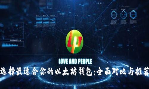 选择最适合你的以太坊钱包：全面对比与推荐