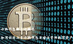 小狐钱包新手小教程如何快速上手小狐钱包并安