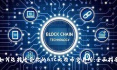 如何选择适合你的BTC比特币交易所：全面指南