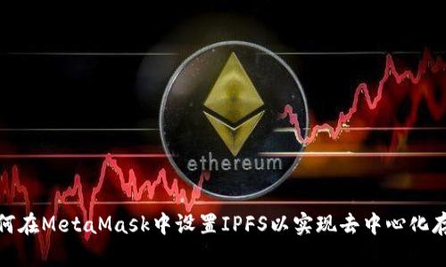 如何在MetaMask中设置IPFS以实现去中心化存储