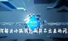 如何解决小狐钱包刷新不出来的问题？