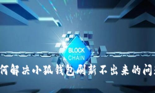 如何解决小狐钱包刷新不出来的问题？