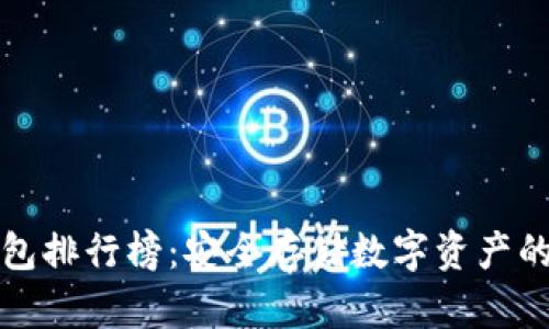 国产冷钱包排行榜：安全存储数字资产的最佳选择