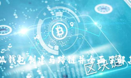 如何使用小狐钱包创建马蹄链并全面了解其功能与应用