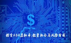 探索ABG虚拟币：投资机会与风险分析