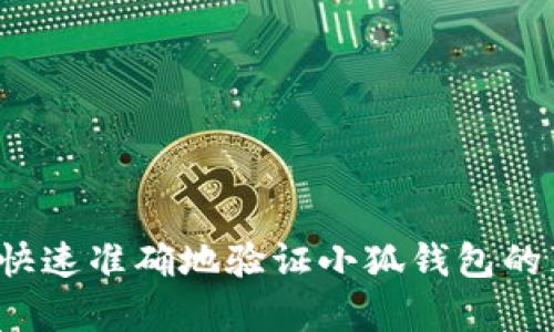 如何快速准确地验证小狐钱包的真伪？