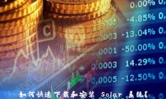 如何快速下载和安装 Solar 系统？