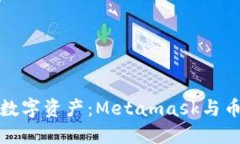 如何高效管理您的数字资产：Metamask与币安钱包的