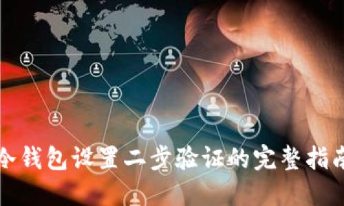 冷钱包设置二步验证的完整指南