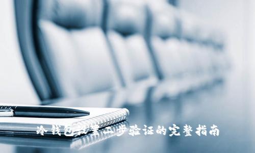 冷钱包设置二步验证的完整指南